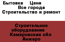 Бытовка  › Цена ­ 56 700 - Все города Строительство и ремонт » Строительное оборудование   . Кемеровская обл.,Анжеро-Судженск г.